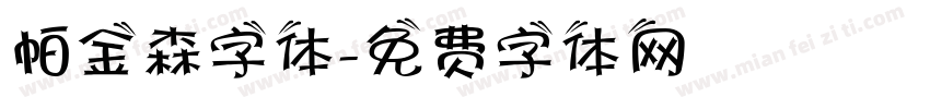 帕金森字体字体转换