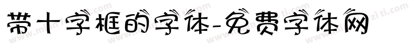带十字框的字体字体转换