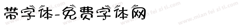 带字体字体转换