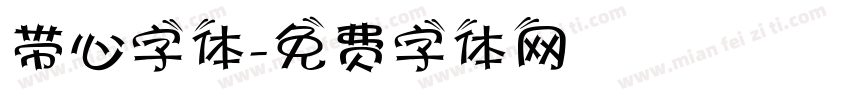 带心字体字体转换