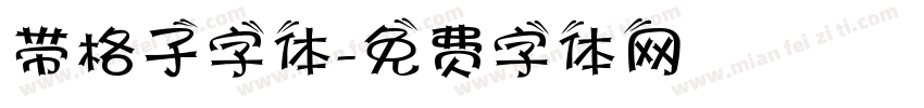 带格子字体字体转换