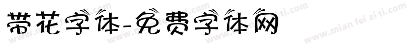 带花字体字体转换