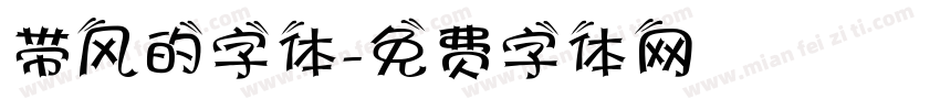带风的字体字体转换