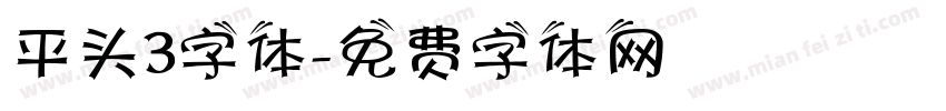 平头3字体字体转换
