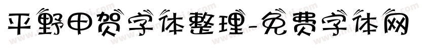 平野甲贺字体整理字体转换