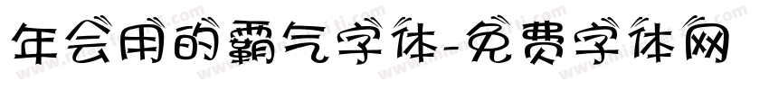 年会用的霸气字体字体转换