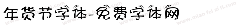 年货节字体字体转换