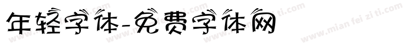 年轻字体字体转换