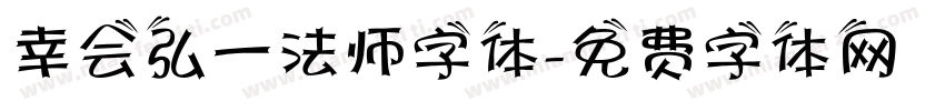 幸会弘一法师字体字体转换