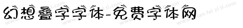 幻想叠字字体字体转换