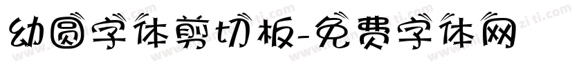 幼圆字体剪切板字体转换