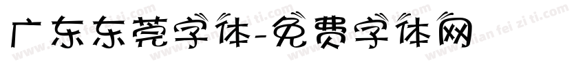广东东莞字体字体转换
