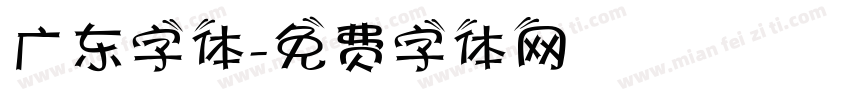 广东字体字体转换