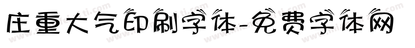 庄重大气印刷字体字体转换