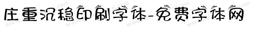 庄重沉稳印刷字体字体转换