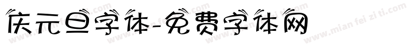 庆元旦字体字体转换