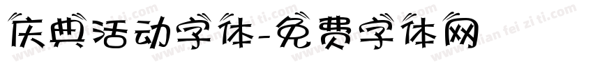 庆典活动字体字体转换