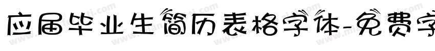 应届毕业生简历表格字体字体转换