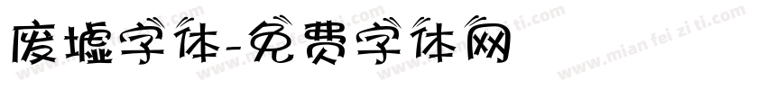废墟字体字体转换
