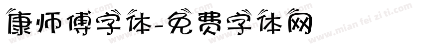 康师傅字体字体转换