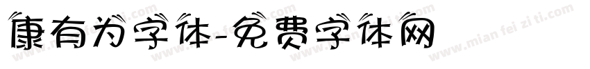 康有为字体字体转换