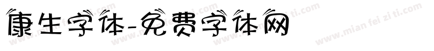 康生字体字体转换