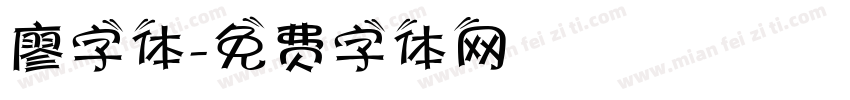 廖字体字体转换