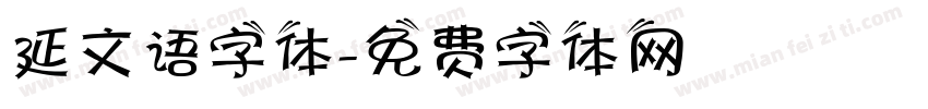 延文语字体字体转换