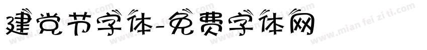建党节字体字体转换