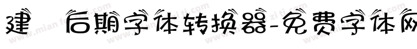 建國后期字体转换器字体转换