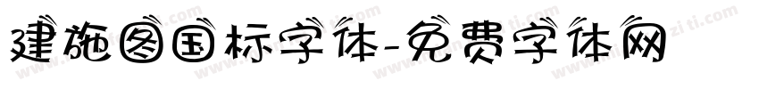 建施图国标字体字体转换
