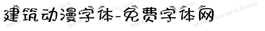 建筑动漫字体字体转换