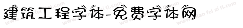 建筑工程字体字体转换