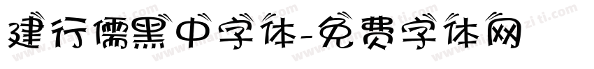 建行儒黑中字体字体转换