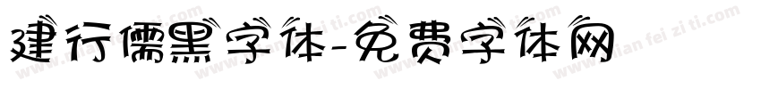 建行儒黑字体字体转换