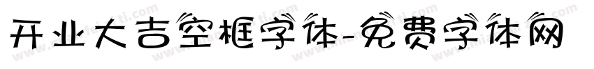 开业大吉空框字体字体转换