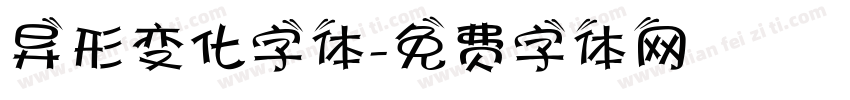 异形变化字体字体转换