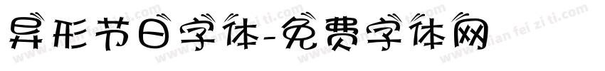 异形节日字体字体转换