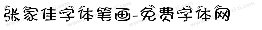 张家佳字体笔画字体转换