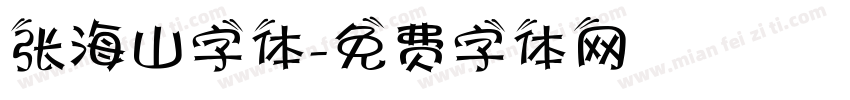 张海山字体字体转换
