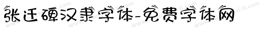张迁碑汉隶字体字体转换