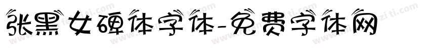 张黑女碑体字体字体转换