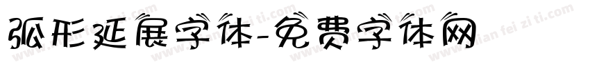 弧形延展字体字体转换