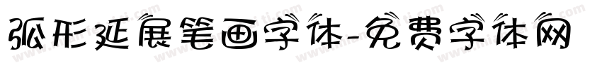 弧形延展笔画字体字体转换
