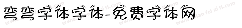 弯弯字体字体字体转换