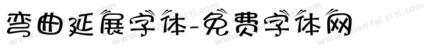 弯曲延展字体字体转换