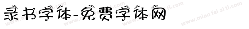 录书字体字体转换