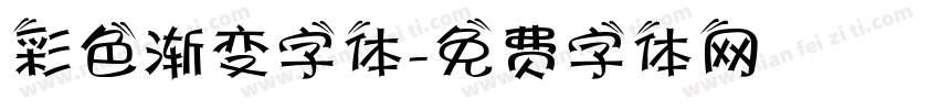 彩色渐变字体字体转换