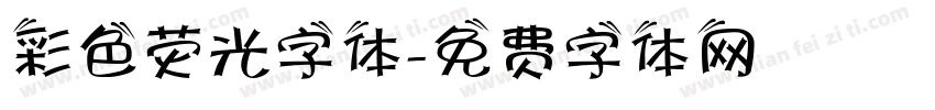 彩色荧光字体字体转换