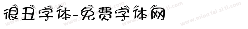 很丑字体字体转换